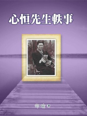 cover image of 心恒先生軼事